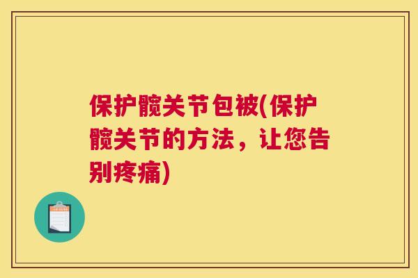 保护髋关节包被(保护髋关节的方法，让您告别疼痛)