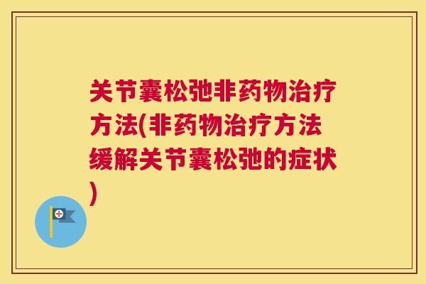 关节囊松弛非方法(非方法缓解关节囊松弛的症状)
