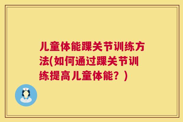儿童体能踝关节训练方法(如何通过踝关节训练提高儿童体能？)