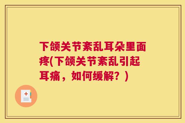 下颌关节紊乱耳朵里面疼(下颌关节紊乱引起耳痛，如何缓解？)