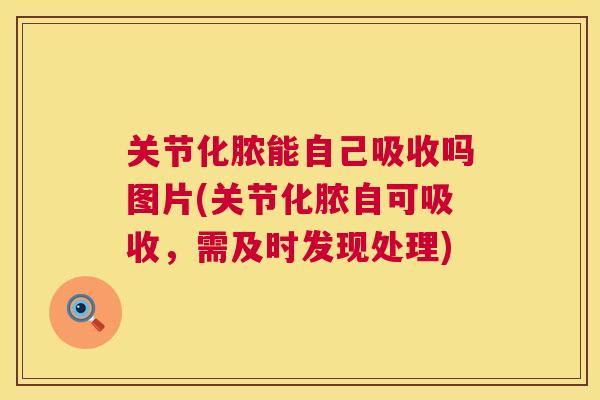 关节化脓能自己吸收吗图片(关节化脓自可吸收，需及时发现处理)