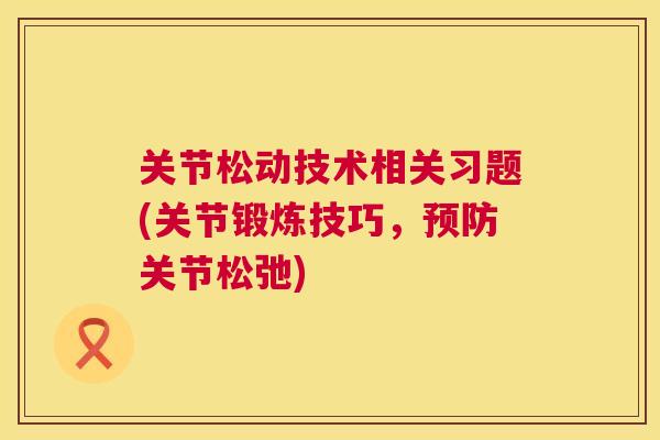 关节松动技术相关习题(关节锻炼技巧，关节松弛)