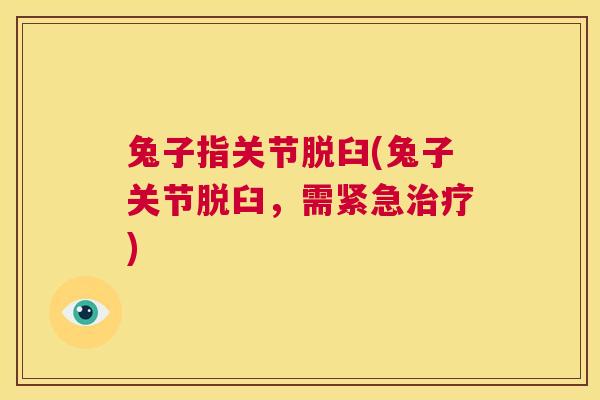 兔子指关节脱臼(兔子关节脱臼，需紧急)