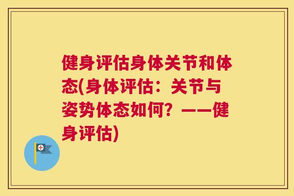 健身评估身体关节和体态(身体评估：关节与姿势体态如何？——健身评估)