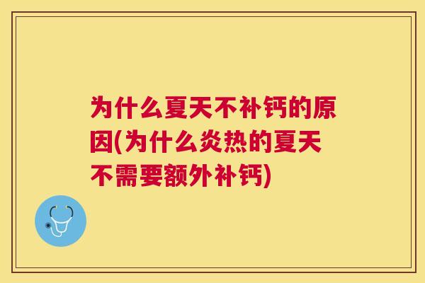 为什么夏天不补钙的原因(为什么炎热的夏天不需要额外补钙)