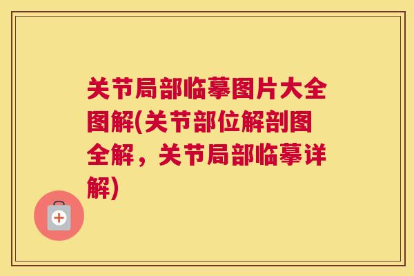 关节局部临摹图片大全图解(关节部位解剖图全解,关节局部临摹详解) 关节局部临摹图片大全图解(关节部位解剖图全解,关节局部临摹详解)