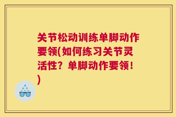 关节松动训练单脚动作要领(如何练习关节灵活性？单脚动作要领！)
