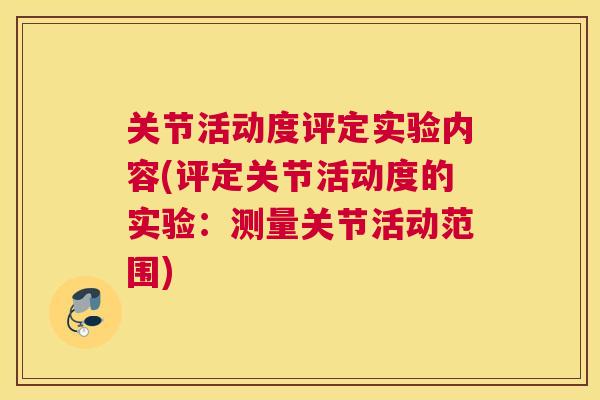 关节活动度评定实验内容(评定关节活动度的实验：测量关节活动范围)