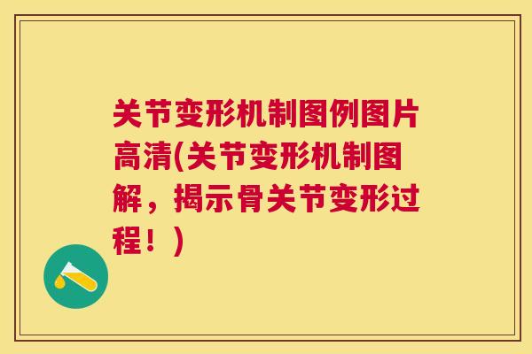 关节变形机制图例图片高清(关节变形机制图解，揭示骨关节变形过程！)