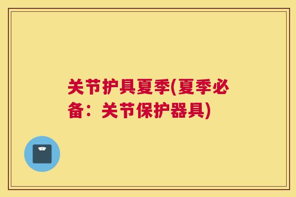 关节护具夏季(夏季必备：关节保护器具)