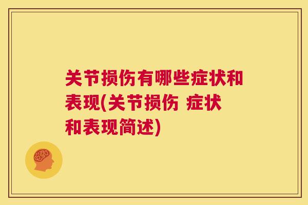 关节损伤有哪些症状和表现(关节损伤 症状和表现简述)