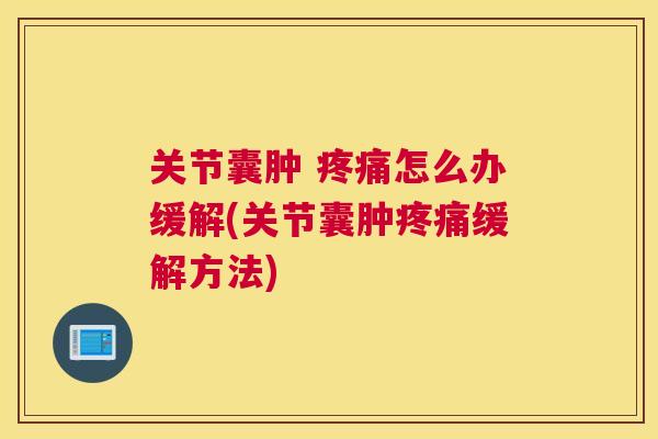 关节囊肿 怎么办缓解(关节囊肿缓解方法)