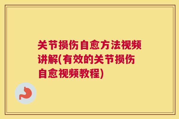 关节损伤自愈方法视频讲解(有效的关节损伤自愈视频教程)