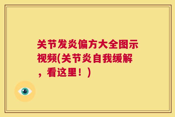 关节发炎偏方大全图示视频(自我缓解，看这里！)