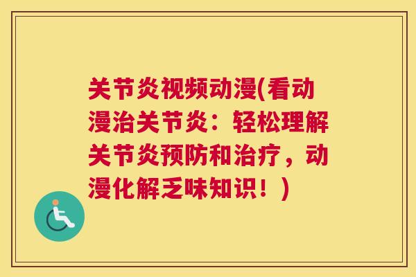 视频动漫(看动漫:轻松理解和,动漫化解乏味知识!) 视频动漫(看动漫:轻松理解和,动漫化解乏味知识!)