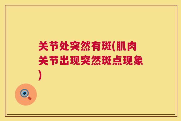 关节处突然有斑(肌肉关节出现突然斑点现象)