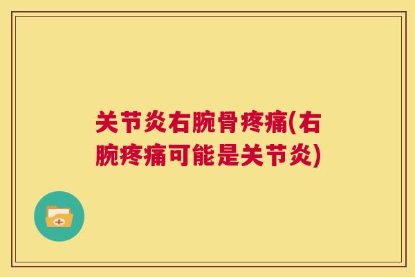 关节炎右腕骨疼痛(右腕疼痛可能是关节炎)