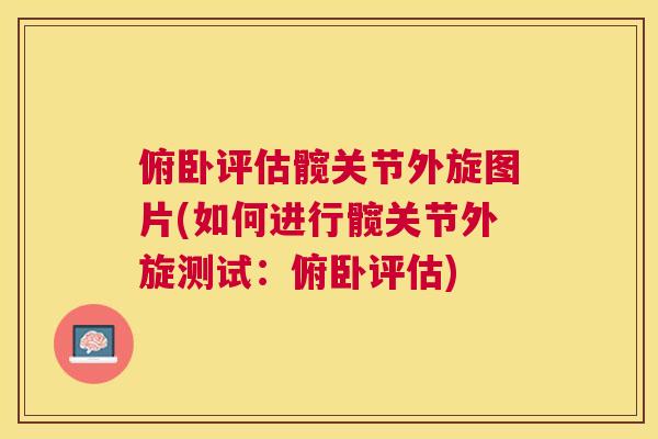 俯卧评估髋关节外旋图片(如何进行髋关节外旋测试：俯卧评估)