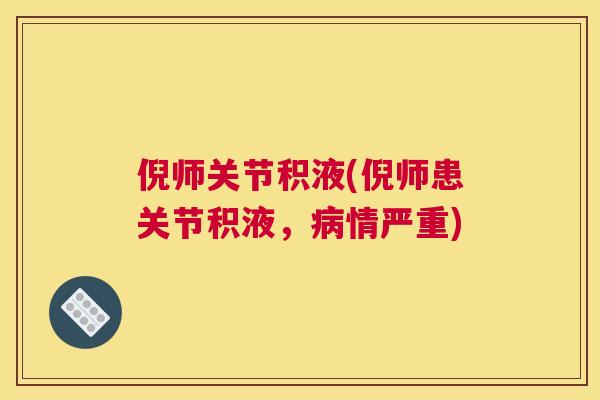 倪师关节积液(倪师患关节积液，病情严重)