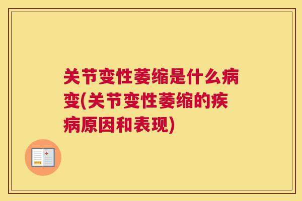 关节变性萎缩是什么病变(关节变性萎缩的疾病原因和表现)