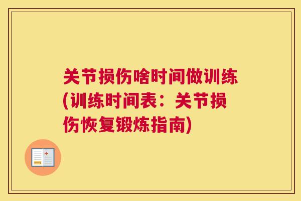关节损伤啥时间做训练(训练时间表：关节损伤恢复锻炼指南)