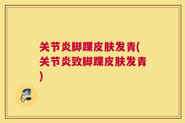 脚踝发青(致脚踝发青) 脚踝发青(致脚踝发青)