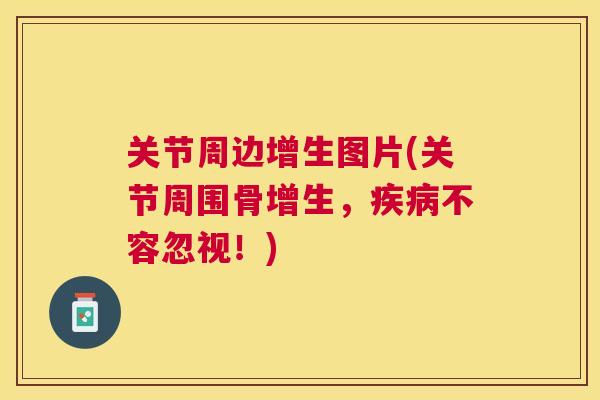 关节周边增生图片(关节周围骨增生，疾病不容忽视！)