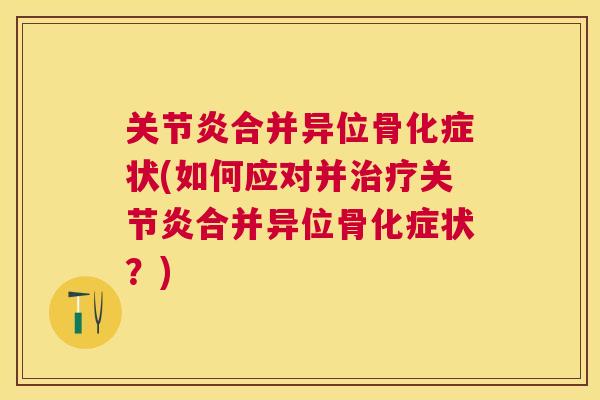 合并异位骨化症状(如何应对并合并异位骨化症状？)