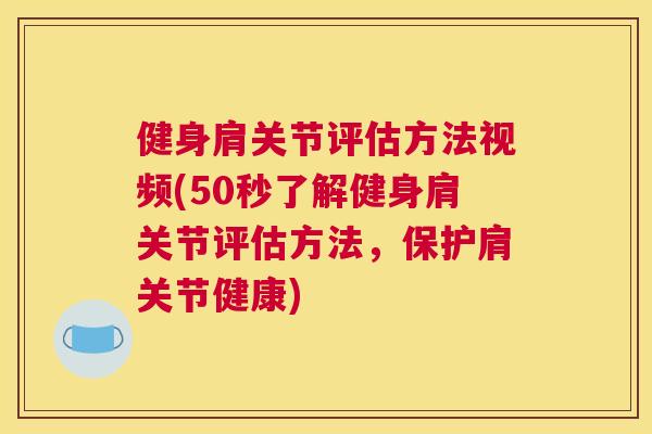 健身肩关节评估方法视频(50秒了解健身肩关节评估方法，保护肩关节健康)