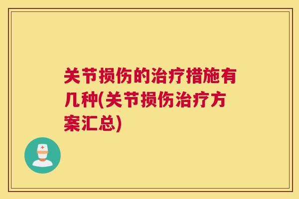 关节损伤的治疗措施有几种(关节损伤治疗方案汇总)