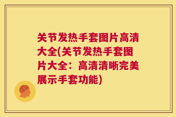 关节发热手套图片高清大全(关节发热手套图片大全:高清清晰完美展示手套功能)