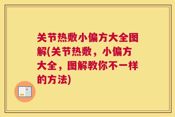 关节热敷小偏方大全图解(关节热敷，小偏方大全，图解教你不一样的方法)