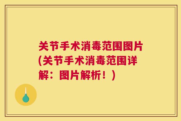 关节手术消毒范围图片(关节手术消毒范围详解：图片解析！)