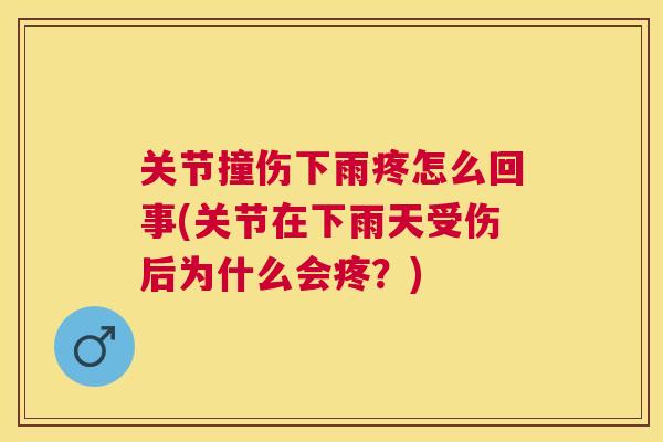 关节撞伤下雨疼怎么回事(关节在下雨天受伤后为什么会疼？)