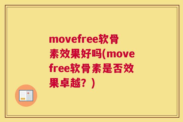 movefree软骨素效果好吗(movefree软骨素是否效果卓越？)
