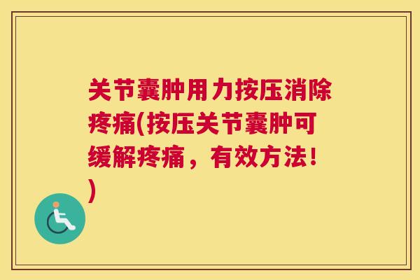 关节囊肿用力按压消除疼痛(按压关节囊肿可缓解疼痛，有效方法！)