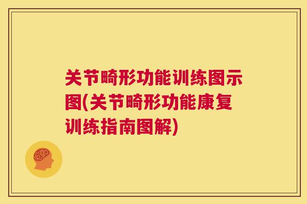 关节畸形功能训练图示图(关节畸形功能康复训练指南图解)