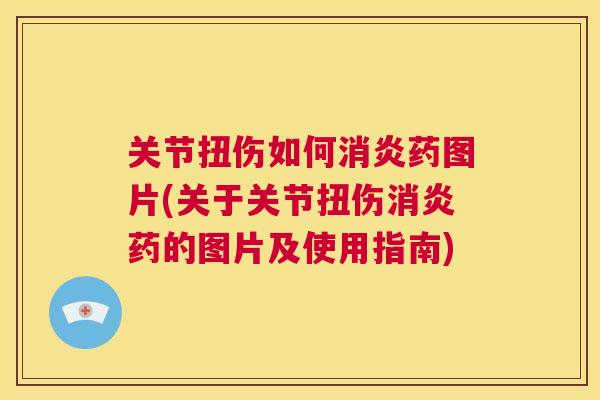 关节扭伤如何消炎药图片(关于关节扭伤消炎药的图片及使用指南)