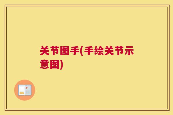 关节图手(手绘关节示意图)