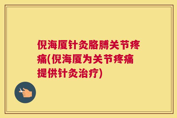 倪海厦针灸胳膊关节疼痛(倪海厦为关节疼痛提供针灸治疗)