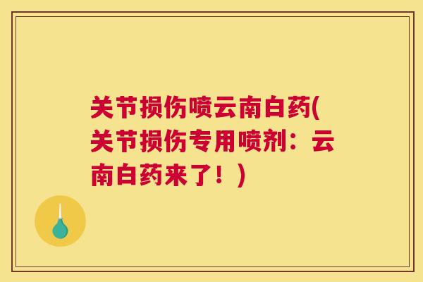关节损伤喷云南白药(关节损伤专用喷剂：云南白药来了！)