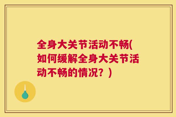 全身大关节活动不畅(如何缓解全身大关节活动不畅的情况？)