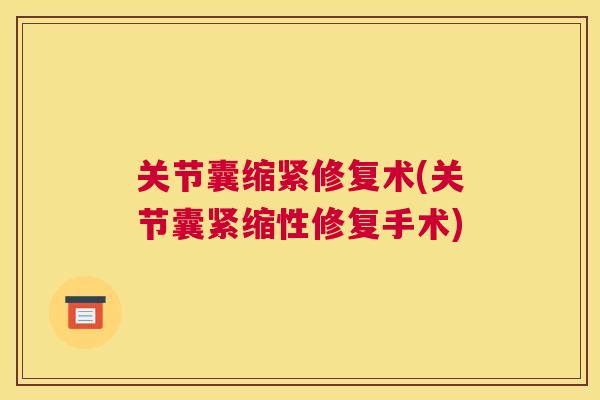 关节囊缩紧修复术(关节囊紧缩性修复手术)
