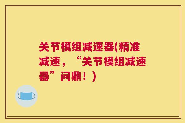 关节模组减速器(精准减速，“关节模组减速器”问鼎！)