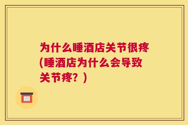 为什么睡酒店关节很疼(睡酒店为什么会导致关节疼?)
