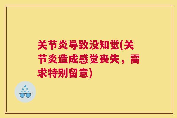 关节炎导致没知觉(关节炎造成感觉丧失，需求特别留意)