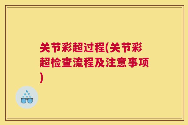 关节彩超过程(关节彩超检查流程及注意事项)