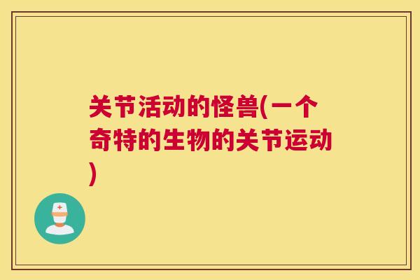 关节活动的怪兽(一个奇特的生物的关节运动)