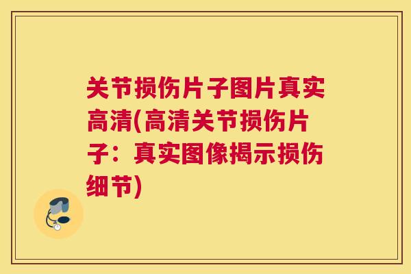 关节损伤片子图片真实高清(高清关节损伤片子：真实图像揭示损伤细节)