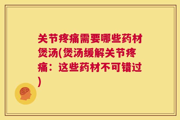 关节需要哪些药材煲汤(煲汤缓解关节：这些药材不可错过)